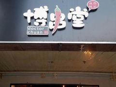门面-博串堂(明发商业广场店)