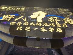 -野人部落(中街店)