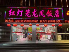 -红灯笼龙凤饭店(宁波老字号店)