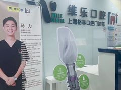 -维乐口腔(格林门诊长宁店)