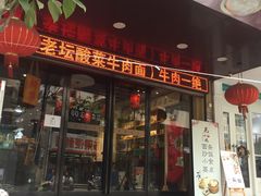 门面-芜小皖砂锅菜(青山街店)