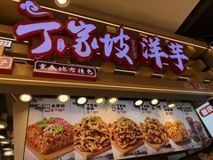 -周小亮丁家坡洋芋(观音桥好吃街B区直营店)