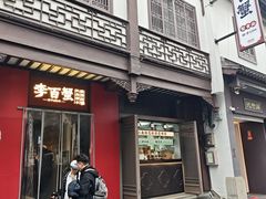 -李百蟹·江南蟹黄面·河景餐厅(夫子庙总店)
