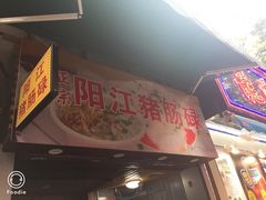 门面-阳江猪肠碌(江南西店)