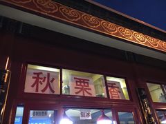 -秋栗香(地安门店)