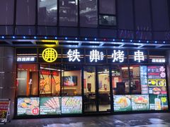 -许哥东北烧烤·铁丳烤串·宫后夹肉(繁花中心店)