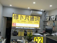 -修卜凡二手严选店·手机维修·回收租赁(川沙地铁站店)