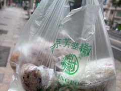 -芳婆糕团店(王府大街店)