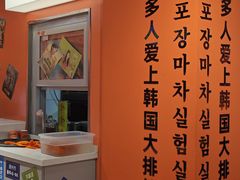 -崔解放·朝韩大排档(虹悦城店)
