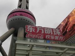 -东方明珠·可口可乐欢乐餐厅