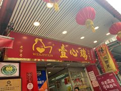 门面-文记壹心鸡(宝华路店)