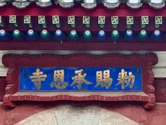 -承恩寺