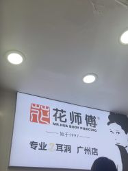 -花师傅专业手穿耳洞打耳洞穿孔
