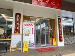 -非遗近水楼糕团(景德路店)