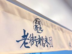 -正南齐北·老街糯米团(洪崖洞店)