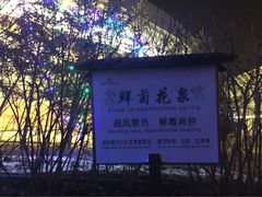 iphone_upload_pic-河北霸州茗汤日月潭温泉