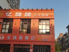 -亿牌牌东北烧烤(博物馆旗舰店)