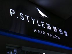 -P.STYLE 派斯造型