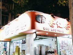-杨记杏仁茶(椰园店)