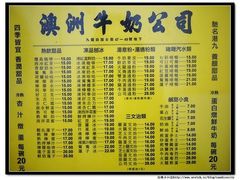 菜单-澳洲牛奶公司(佐敦店)