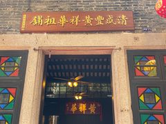 -黄祥华养生堂·炖汤·营养蒸饭(岭南天地店)