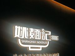 -姚面记·海派家常菜(恒基名人购物中心店)
