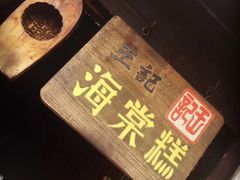 -王记海棠糕(新场古镇店)