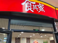 -食其家·牛丼咖喱(浦电路店)