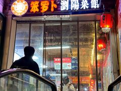 -笨罗卜浏阳菜馆(太平街店)