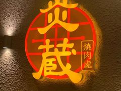 -炎蔵牛舌烤肉