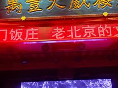 -正阳门饭庄·烤鸭·北京菜(万丰路七里庄店)