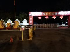 -西安市长乐公园