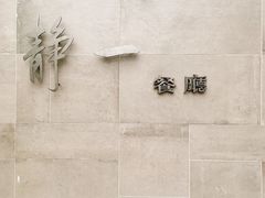 -静一餐厅·湖北菜(前门创始店)