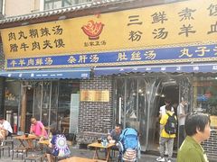 门面-太元彭家正汤(太元路总店)
