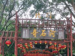 -四会奇石河风景区