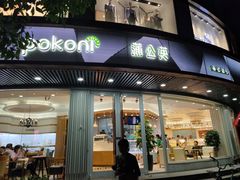-蒲公英(象山北路店)