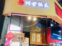 -阿甘锅盔(合生汇购物中心店)