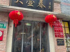 -大壶春(四川中路店)