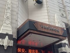 -马迭尔商务会馆(中央大街店)