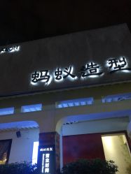 -蚂蚁造型沙龙