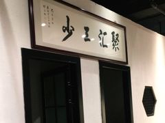 门面-聚汇三少·龙虾·中餐厅(莫邪路新天地店)