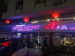 -7火锅(阿布扎比店)