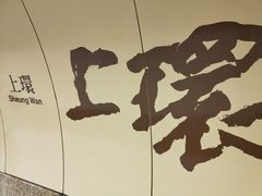 -上环(地铁站)