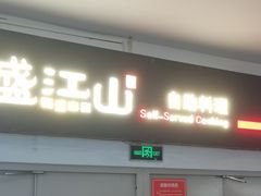 -韩盛·盛江山自助料理(于洪新玛特店)