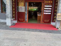 -蓝记云吞(正果店)