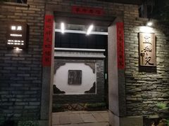 -宣和苑(华侨新村店)