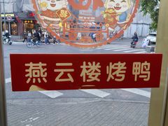-燕云楼(云南路店)