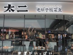 门面-太二酸菜鱼(花都融创茂店)