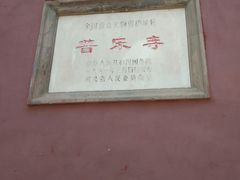 景点-普乐寺