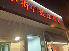 -小街47號江湖菜(四合院店)